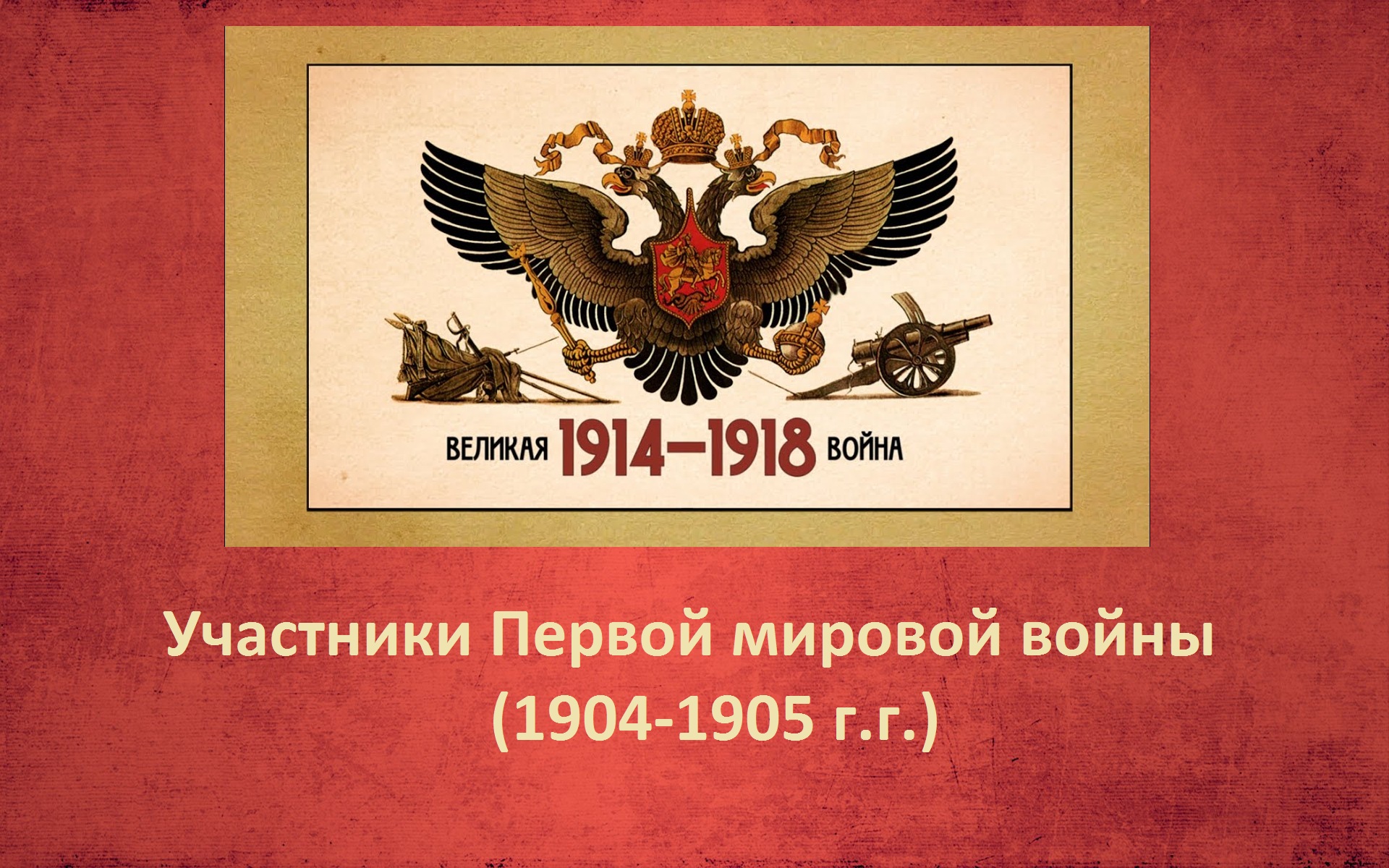 Участники Первой мировой войны (1914-1918)