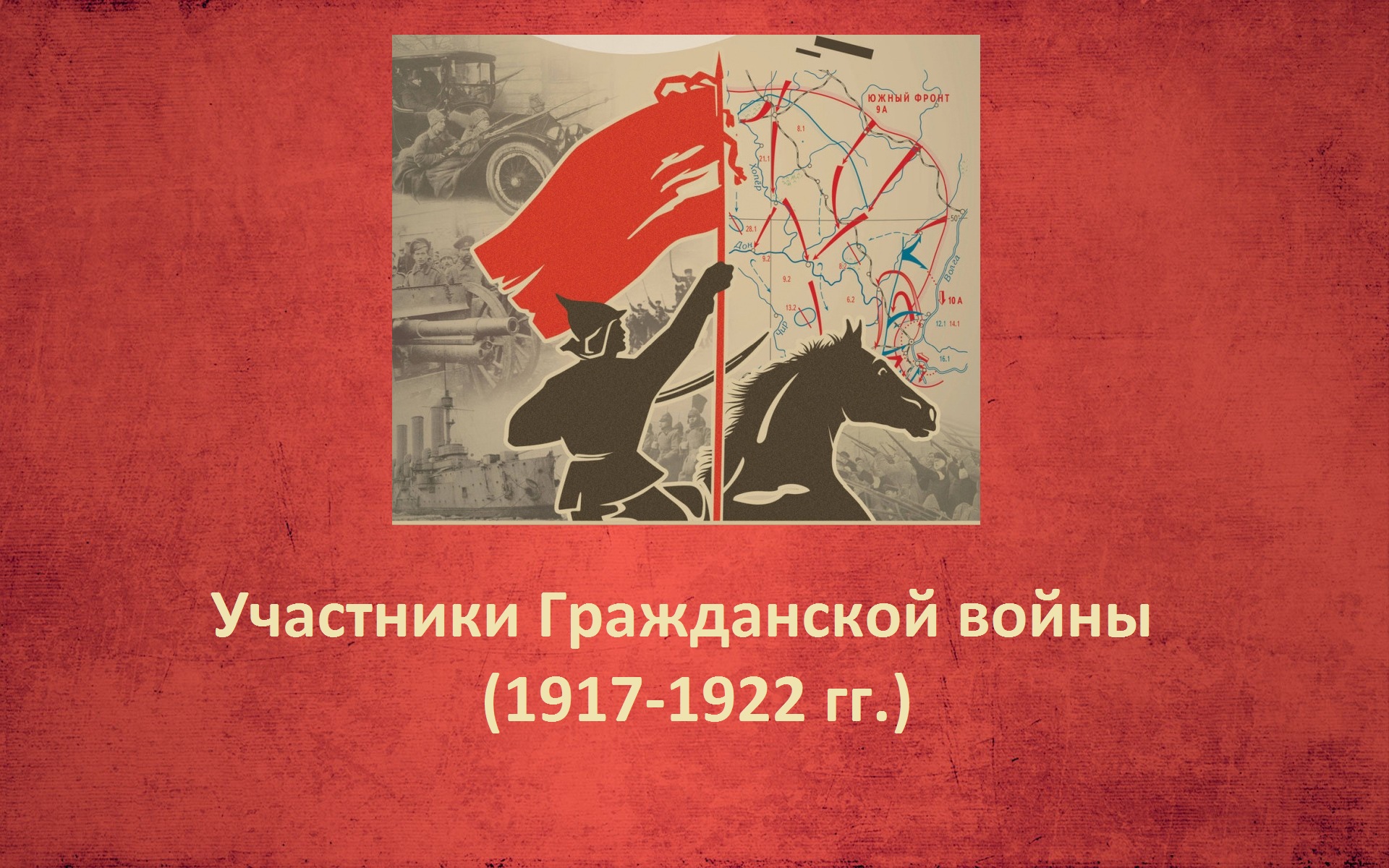 Участники Гражданской войны (1917-1922)