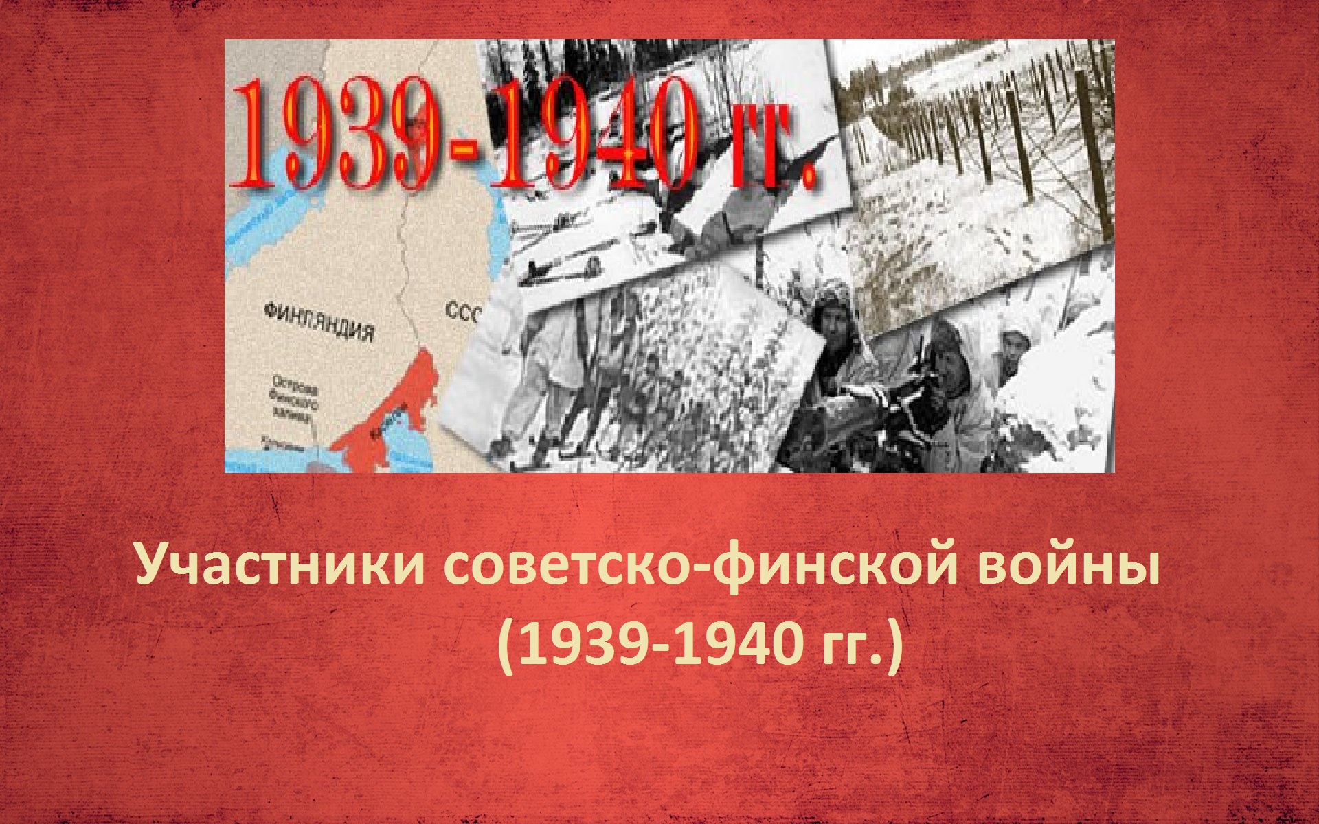 Участники Советско-финской войны (1939-1940)